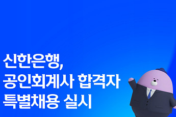 신한은행, 공인회계사 30명 특별채용…“IB·M&A 핵심 인재 선점”