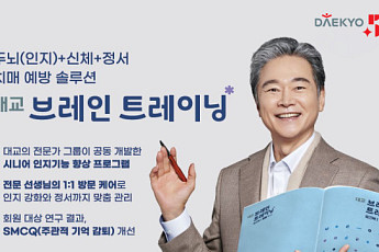 대교, 경남 ‘노인 두뇌 건강 지원 서비스’ 기관 선정