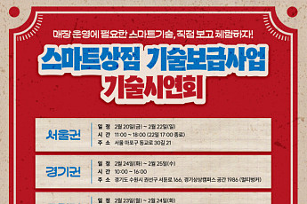 소진공, ‘스마트상점 기술보급사업 기술시연회’ 6개 권역서 개최
