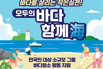 청소비 최대 100만원 지원…수협 ‘모두의 바다 함께海’ 캠페인