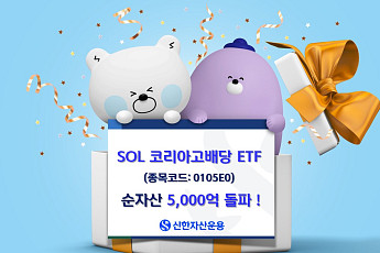 신한운용 SOL 코리아고배당, 순자산 5000억 돌파…