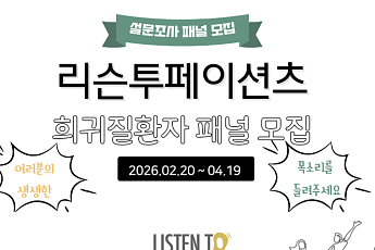 리슨투페이션츠, 희귀질환자·보호자 설문조사 패널 모집