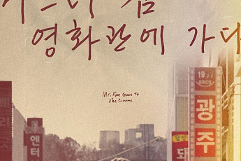 '미스터김, 영화관에 가다', 영화계 대부가 전하는 극장의 낭만과 가치 [시네마천국]