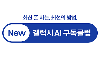 삼성전자, 더 안심할 수 있는 'New 갤럭시 AI 구독클럽' 업그레이드 출시