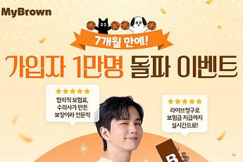 마이브라운, 보험가입자 1만명 돌파 기념 '보험료 계산 이벤트' 실시