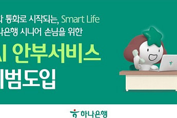 하나은행, 금융권 최초 시니어 특화 ‘AI 안부서비스’ 도입