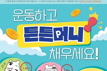 문체부, 스포츠활동 참여하면 연간 최대 5만 튼튼머니 포인트 지급