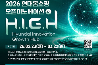 현대홈쇼핑, ‘유망 스타트업’ 지원 프로그램 참여사 모집