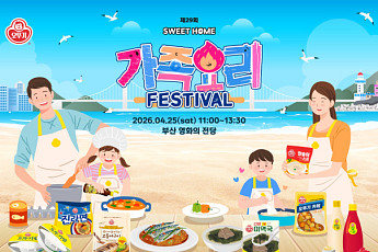 부산서 열리는 ‘오뚜기 스위트홈 가족요리 페스티벌’ 참가자 모집