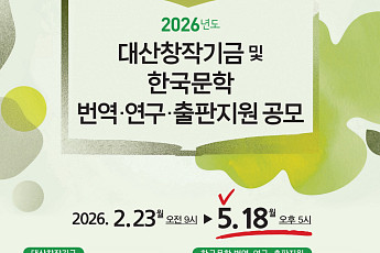 교보생명 대산문화재단, 2026 한국문학 번역·연구·출판지원 공모