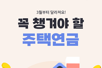 [카드뉴스] 노후 걱정된다면? 확 바뀐 주택연금 총정리