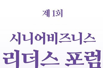 시니어비즈니스 분야 선두주자 한자리에
