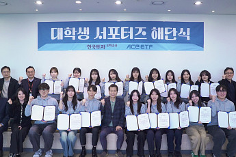 한국투자신탁운용, ACE ETF 대학생 서포터즈 1기 해단식 개최
