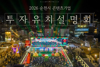 원도심 '콘텐츠 기업'...순천시 투자유치 나서