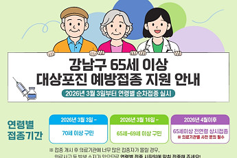 대상포진 예방접종, 65세 이상 강남구민이면 지원 가능