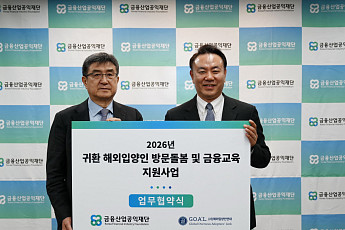 금융산업공익재단, 귀환 해외입양인에 생활안정·금융교육 지원