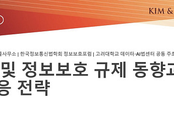 김앤장 'AI 및 정보보호 규제 동향과 대응 전략' 세미나 개최
