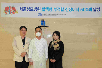 B형 남편에게 AB형 아내 신장을…서울성모병원, 혈액형 부적합 신장이식 ‘500례’