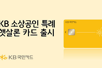 KB국민카드, 신용 하위 50% 소상공인 대상 ‘특례 햇살론카드’ 출시