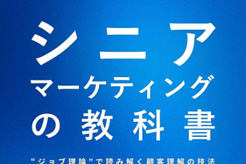 시니어 마케팅의 교과서 출간, ‘할 일 이론’으로 푼 시장 공략법