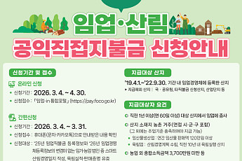 임업직불금 접수 시작…3월 한 달 ‘모바일 간편 신청’ 도입