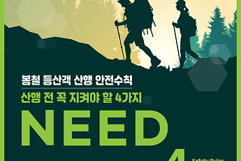 “산에 가기 전 4가지만 확인하세요”…봄철 산행 ‘NEED’ 안전수칙