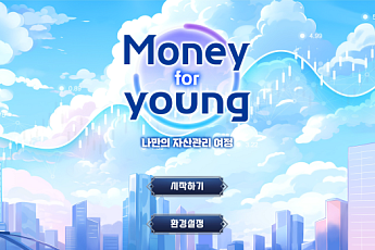 서민금융진흥원, 청년 금융생활 체험 게임 '머니포용' 출시