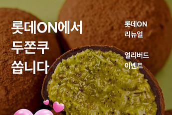 롯데온, 리뉴얼 오픈 알림 신청하면 ‘두쫀쿠’ 증정