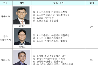 포스코퓨처엠, 정기이사회서 사내외이사 후보 추천
