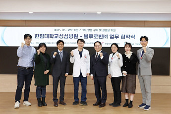 한림대성심병원·블루로빈, 휴머노이드 로봇 개발 업무협약 체결