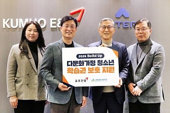 금호건설, 다문화가정 청소년 교육비 지원