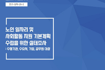 노인일자리 운영 인력, ‘짧은 경력·낮은 선호도·행정 부담’ 과제