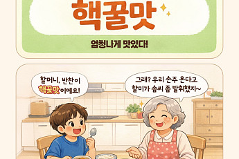 [요즘말 사전] 손주가 말한 ‘핵꿀맛’ 욕일까 칭찬일까?