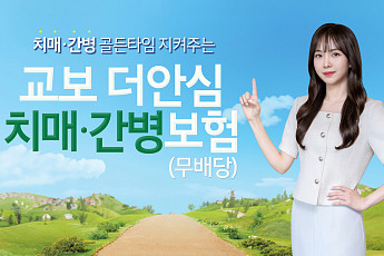 교보생명, '교보더안심치매·간병보험' 출시