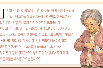 치매, 휴지에 집착하는 이유