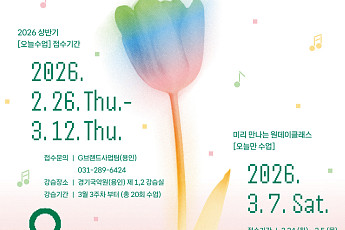 경기아트센터, 상반기 예술교육 '오늘수업 : ARTS' 수강생 모집…26일 접수 시작