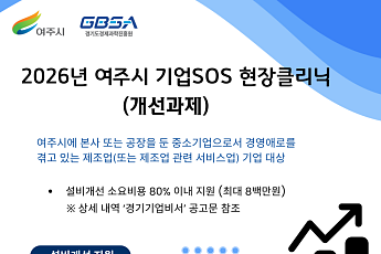 경기도경제과학진흥원·여주시, 중소기업 현장애로 직접 해결…9개사 집중 지원