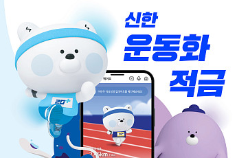 신한은행, 건강 플랫폼 연계 ‘신한 운동화 적금’ 출시…최고 연 7.5%