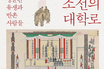 [신간] 반촌에서 읽는 조선 교육의 속살, 성균관을 움직인 또 다른 주인공들