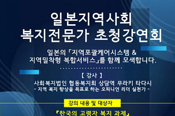 日 ‘지역포괄케어’ 현장 실천가 무라키 타다시 초청강연