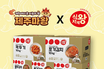 푸디스트 식자재왕, 제주지역 농가와 협업 김치 선봬