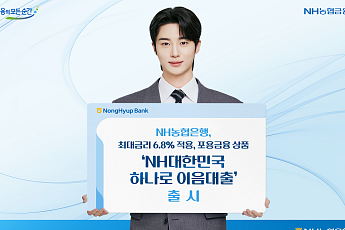 NH농협은행, ‘최대금리 6.8% 적용’ 포용금융 대출 출시