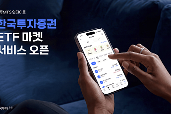 한국투자증권, 모바일 앱에 ETF 마켓 서비스 출시