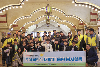 동서식품, 삼척 탄광마을 아동 초청해 롯데월드 문화 체험 지원