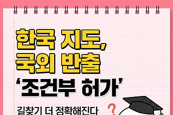 고정밀 지도 쇼크…관광객은 웃고, 국내 플랫폼은 긴장하고 [카드뉴스]