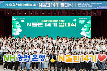 NH농협은행, 대학생봉사단 ‘N돌핀 14기’ 발대식 개최
