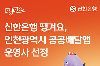 “인천사랑상품권으로 치킨 시키자” 신한은행 땡겨요, 인천 공공배달앱 운영사 선정
