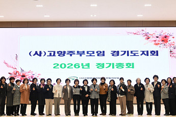 (사)고향주부모임 경기도지회, 정기총회서 정우숙 회장 연임 확정