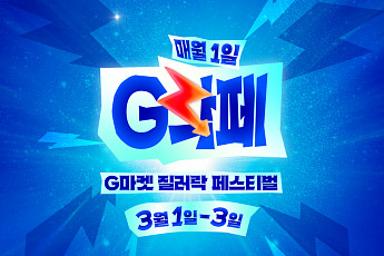 G마켓, 고객 설문 반영한 ‘위시템’ 할인 판매