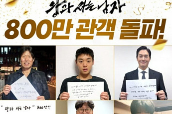 '왕과 사는 남자' 이대로 1000만까지?⋯800만 관객 돌파